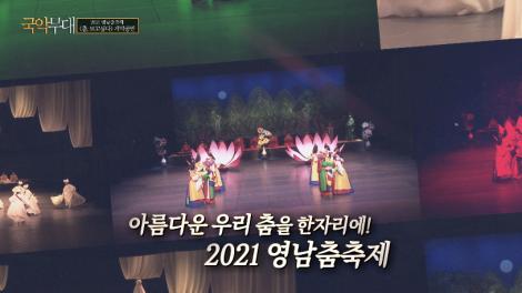 2021 영남춤축제 <춤, 보고싶다> 개막공연